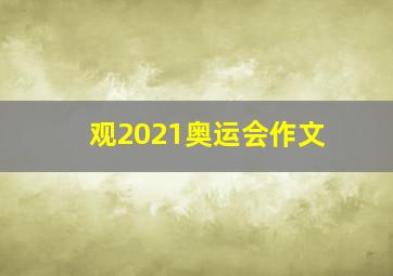 观2021奥运会作文