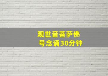 观世音菩萨佛号念诵30分钟