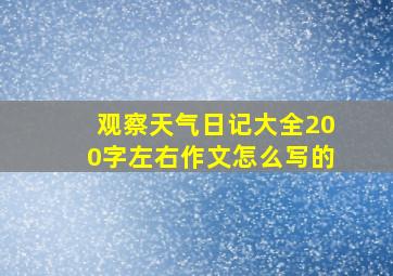 观察天气日记大全200字左右作文怎么写的