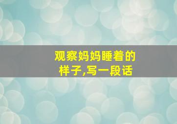 观察妈妈睡着的样子,写一段话