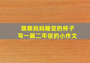 观察妈妈睡觉的样子写一篇二年级的小作文