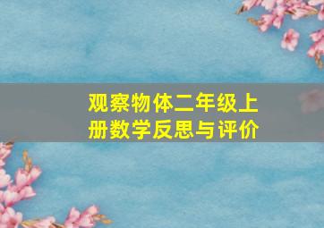 观察物体二年级上册数学反思与评价