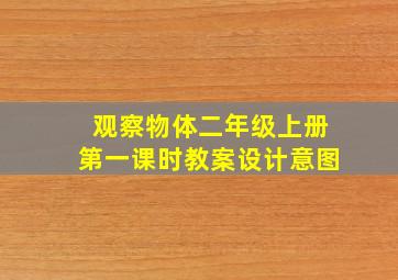 观察物体二年级上册第一课时教案设计意图