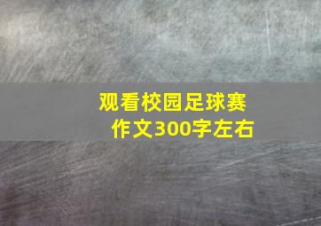 观看校园足球赛作文300字左右