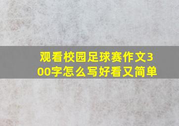 观看校园足球赛作文300字怎么写好看又简单