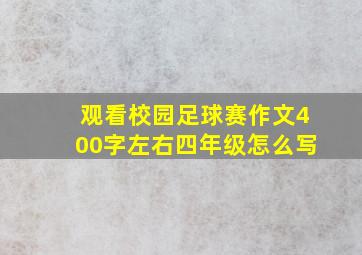 观看校园足球赛作文400字左右四年级怎么写