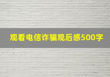 观看电信诈骗观后感500字