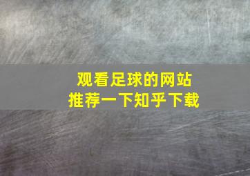 观看足球的网站推荐一下知乎下载