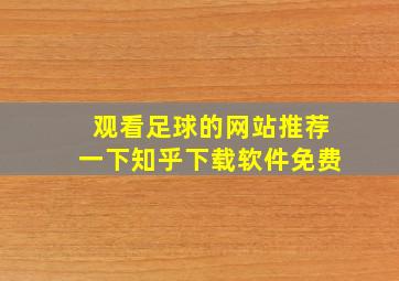 观看足球的网站推荐一下知乎下载软件免费