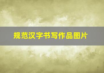 规范汉字书写作品图片