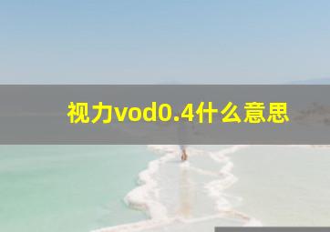 视力vod0.4什么意思