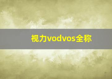 视力vodvos全称