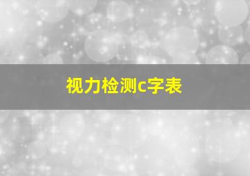 视力检测c字表