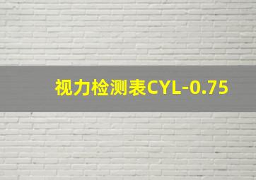 视力检测表CYL-0.75