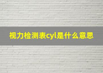 视力检测表cyl是什么意思