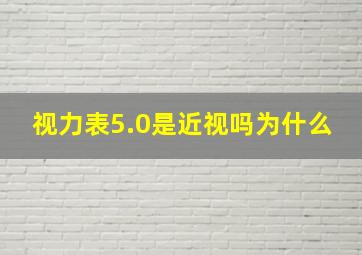 视力表5.0是近视吗为什么