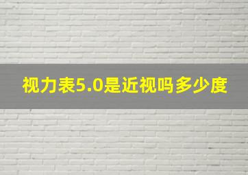 视力表5.0是近视吗多少度