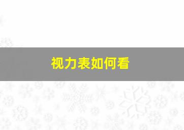 视力表如何看