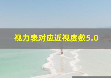 视力表对应近视度数5.0