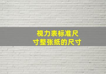 视力表标准尺寸整张纸的尺寸