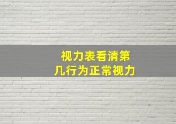 视力表看清第几行为正常视力