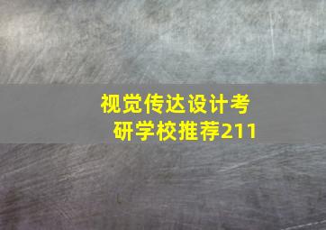 视觉传达设计考研学校推荐211