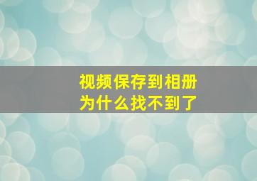 视频保存到相册为什么找不到了