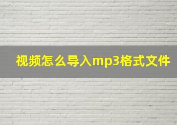 视频怎么导入mp3格式文件