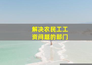 解决农民工工资问题的部门