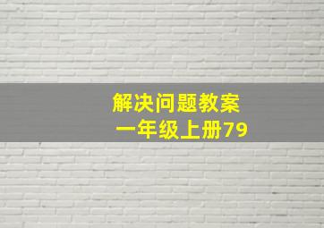 解决问题教案一年级上册79