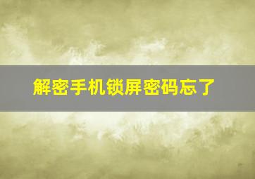 解密手机锁屏密码忘了