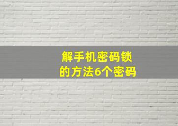 解手机密码锁的方法6个密码