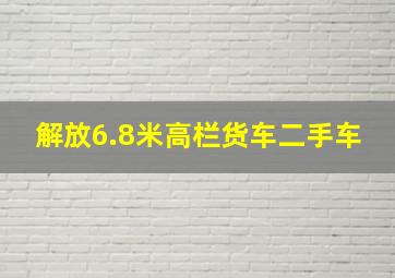 解放6.8米高栏货车二手车