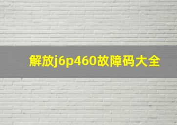 解放j6p460故障码大全