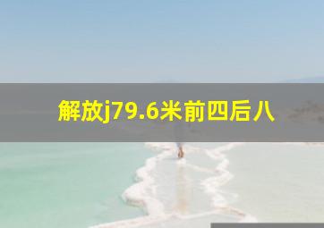 解放j79.6米前四后八