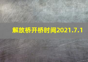 解放桥开桥时间2021.7.1