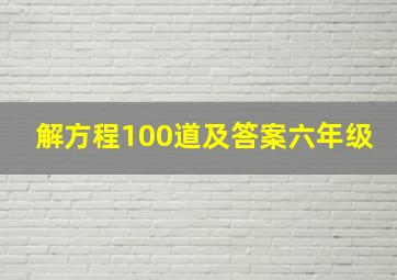 解方程100道及答案六年级