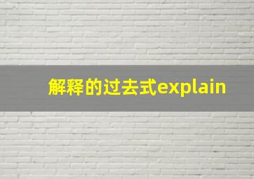 解释的过去式explain