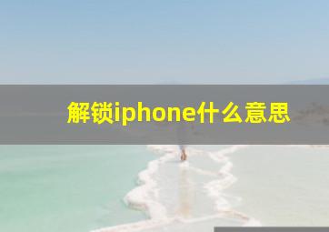 解锁iphone什么意思