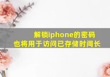 解锁iphone的密码也将用于访问已存储时间长