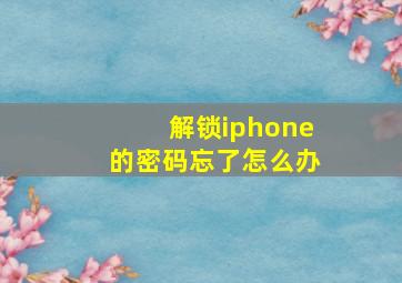 解锁iphone的密码忘了怎么办