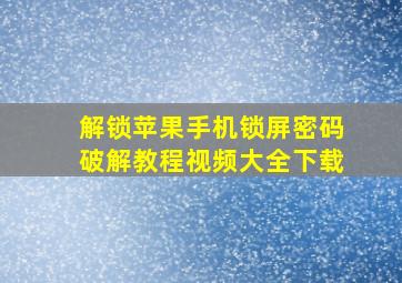 解锁苹果手机锁屏密码破解教程视频大全下载