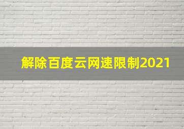 解除百度云网速限制2021