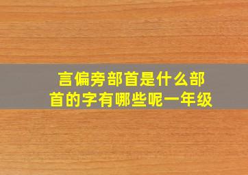 言偏旁部首是什么部首的字有哪些呢一年级