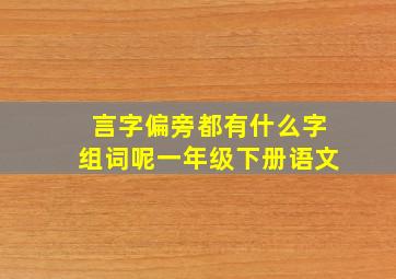 言字偏旁都有什么字组词呢一年级下册语文