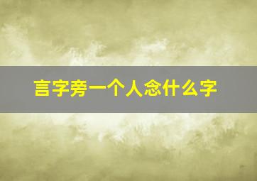 言字旁一个人念什么字