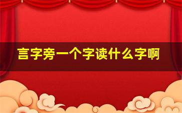 言字旁一个字读什么字啊