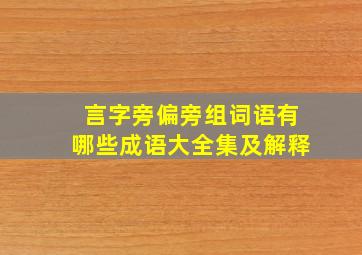 言字旁偏旁组词语有哪些成语大全集及解释