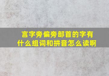 言字旁偏旁部首的字有什么组词和拼音怎么读啊