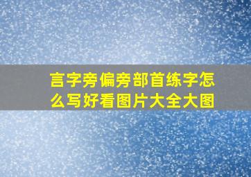 言字旁偏旁部首练字怎么写好看图片大全大图